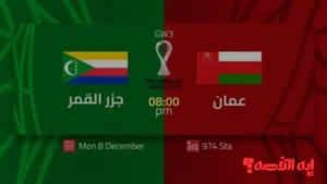 انطلاق الأداء.. القنوات الناقلة لمباراة عمان وجزر القمر تحدد بطل خليجي 2025